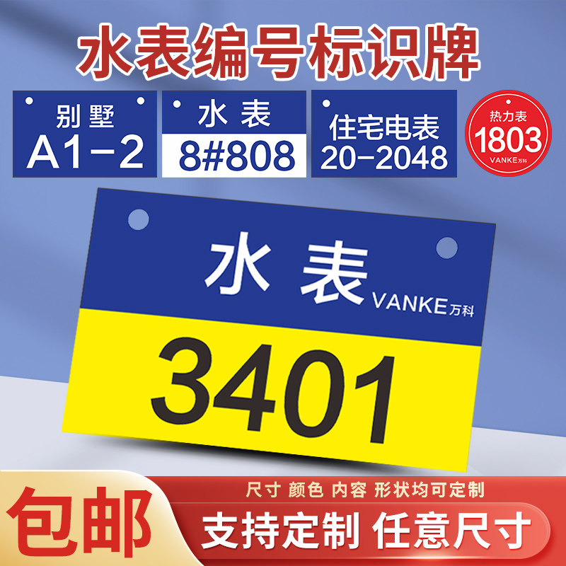水表编号挂牌码标识房物业图片