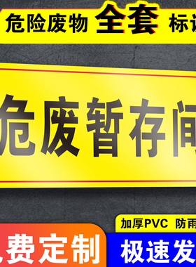 危废暂存间贮存间标识牌固废贮存间危险废物仓库暂存间处危废物储存间污水收集池警示告标志标示提贴标牌子