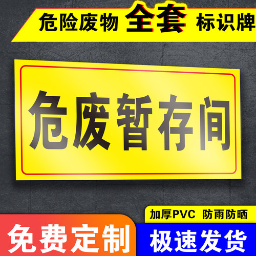 危废暂存间贮存间标识牌固废贮存间危险废物仓库暂存间处危废物储存间污水收集池警示告标志标示提贴标牌子