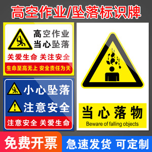 当心落物当心坠落提示牌严禁高空作业不系安全带小心坠物落物跌落防止砸伤请勿攀越安全警告警示标识标志定制