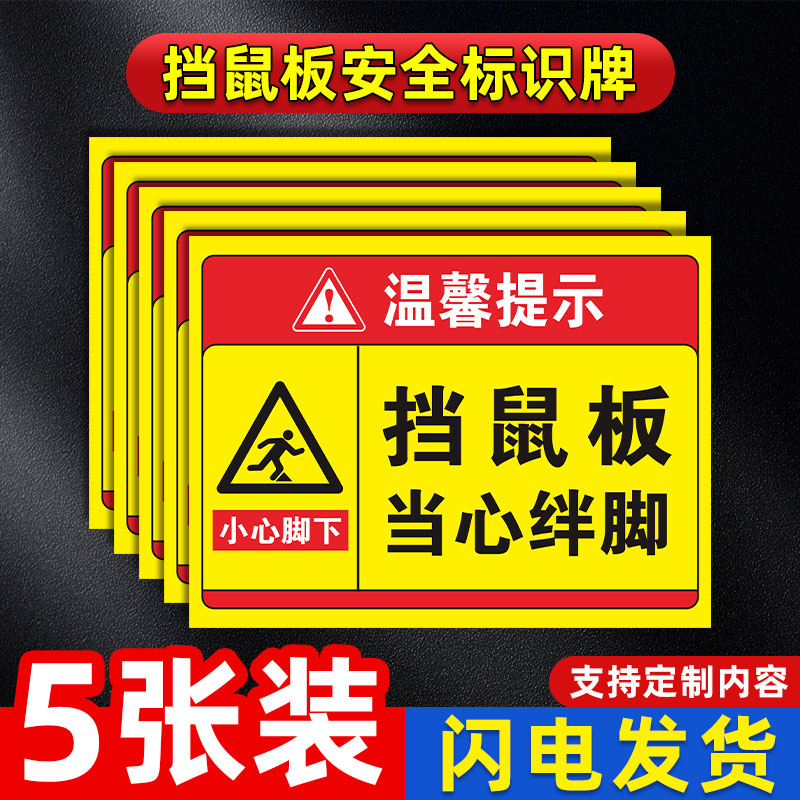 挡鼠板标识牌小心绊倒警示
