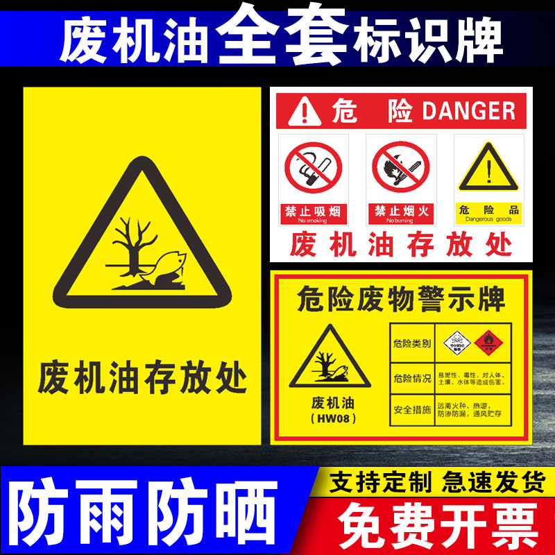 新版废机油存放处场所标识牌