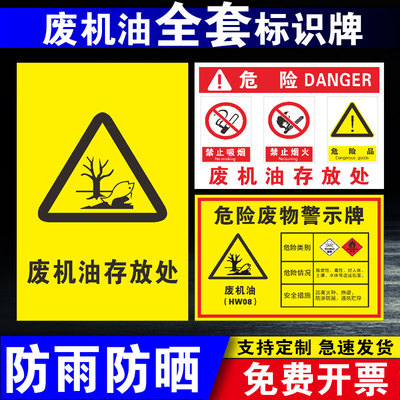 新版废机油存放处场所标识牌
