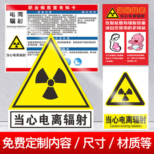 当心电离辐射黄色三角警告标识牌