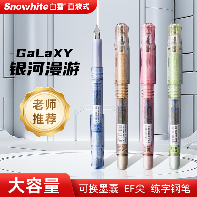 白雪可擦蓝练字正姿钢笔