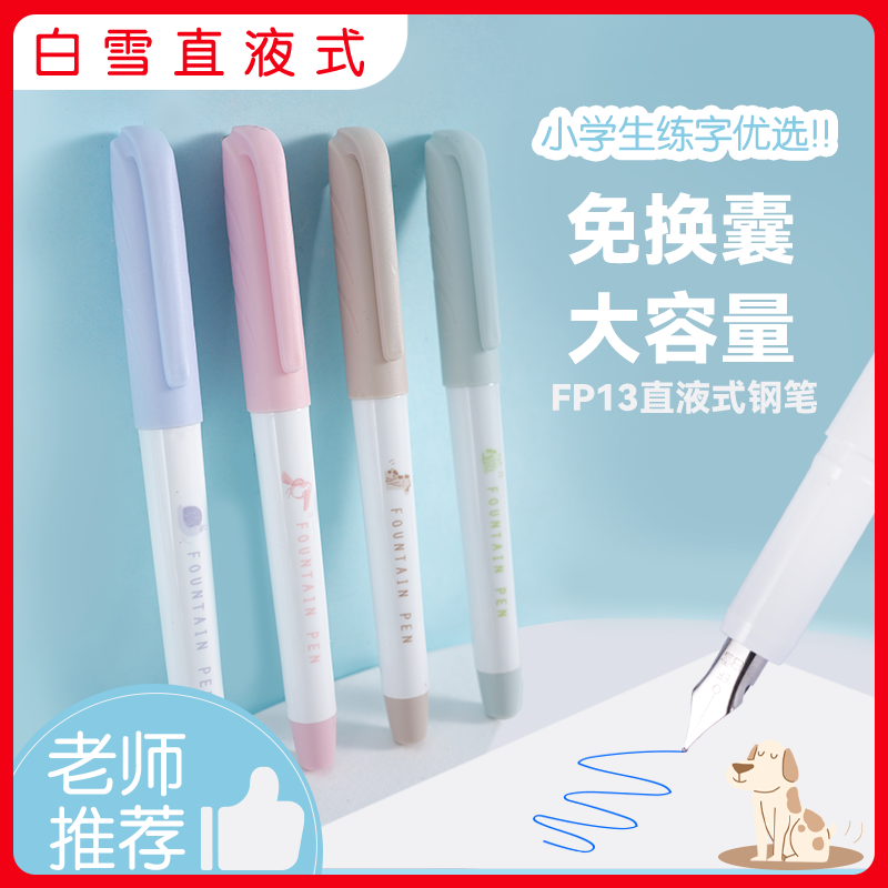 白雪免换墨囊直液式钢笔E明尖