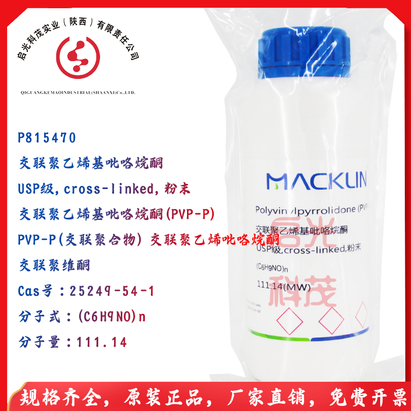 麦克林试剂交联聚乙烯基吡咯烷酮