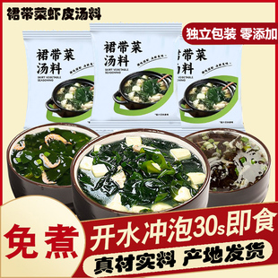 裙带菜虾皮汤料包速食汤家用独立小包装混沌饺子紫菜虾皮鸡蛋汤