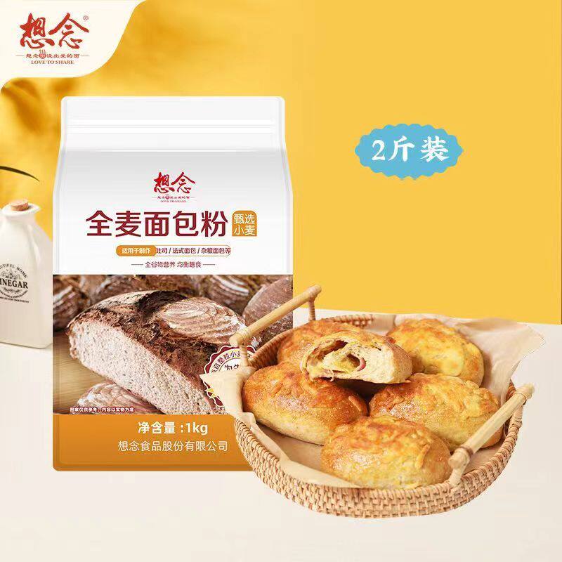 想念面粉全麦面包用小麦粉1000g/袋麦芯粉家用高筋烘焙粉非自发粉