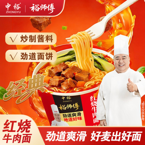 中裕面条裕师傅红烧牛肉面方便面