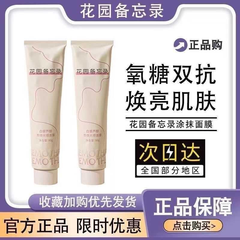 花园备忘录涂抹面膜清洁急救修复保湿化补水去黄提亮焕白官方正品