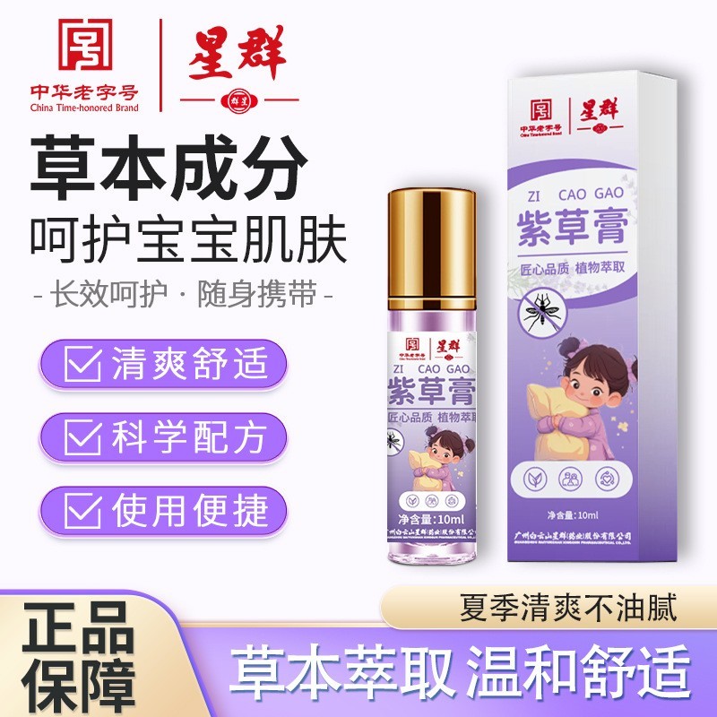 白云山紫草膏蚊虫叮咬止痒消肿儿