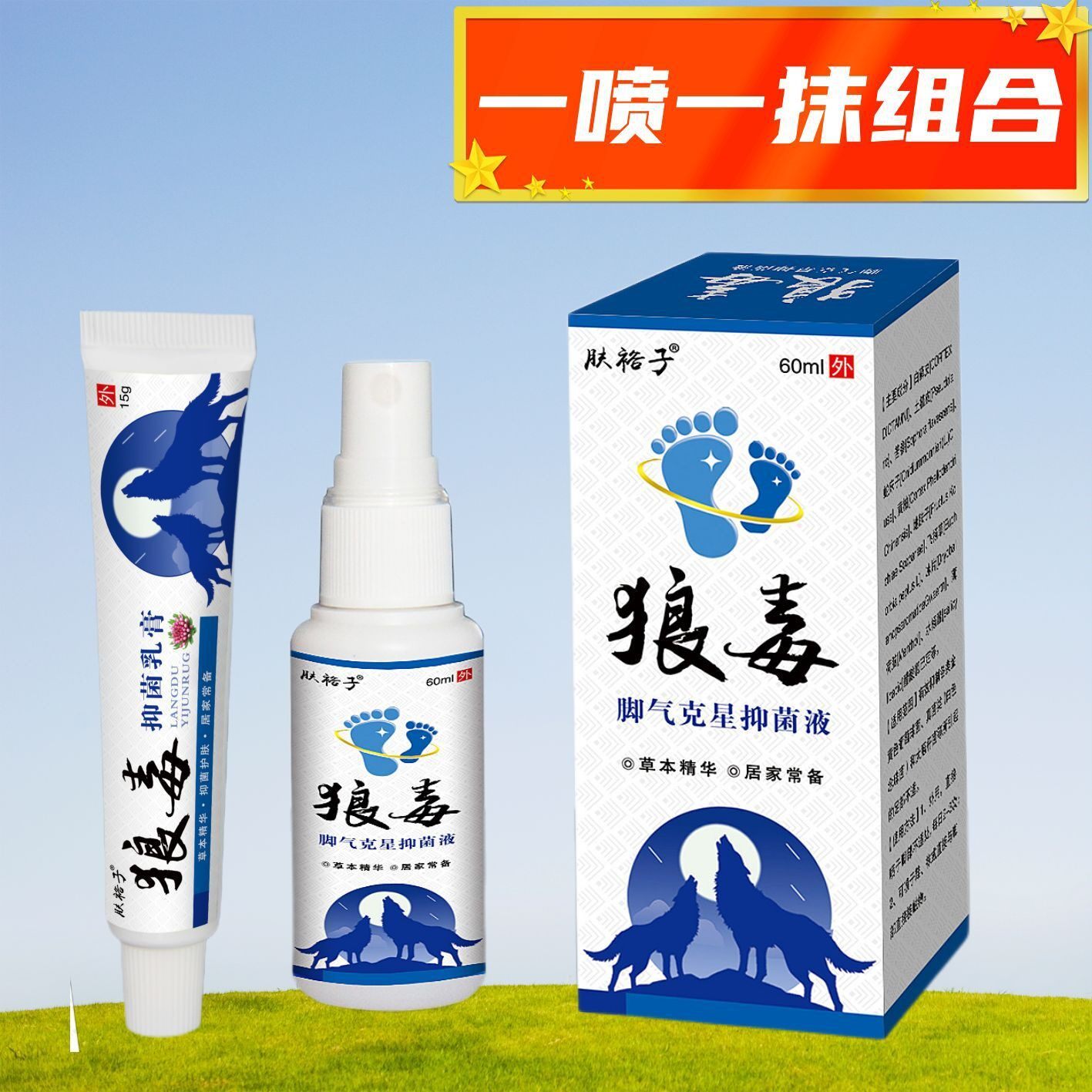 买2送1 肤裕子狼毒净脚脚爽脚廯痒喷雾剂抑菌乳膏百草膏皮肤瘙痒
