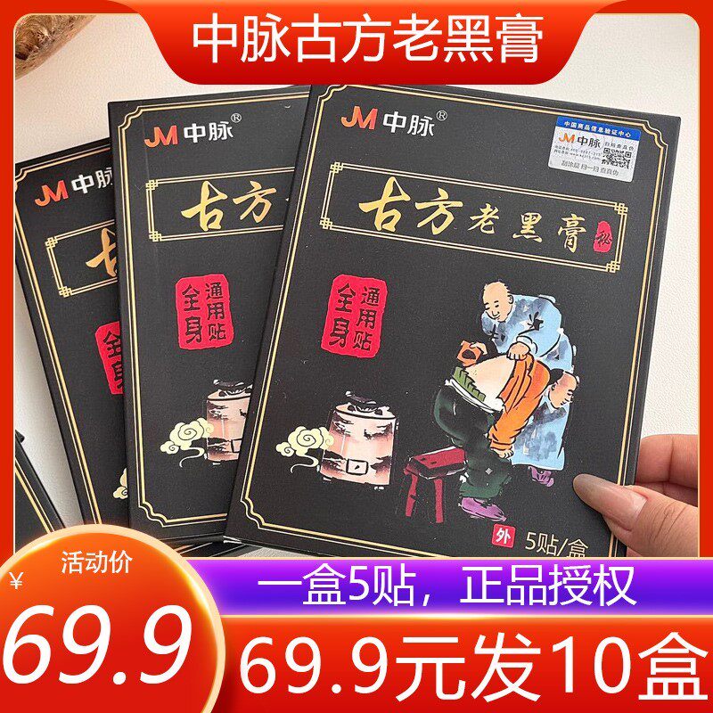 中脉古方老黑膏小黑膏艾草腰椎贴膝盖贴颈椎肩颈贴关节全身通用贴