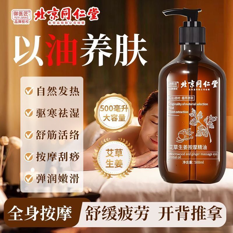 同仁堂艾草生姜按摩精油全身通经
