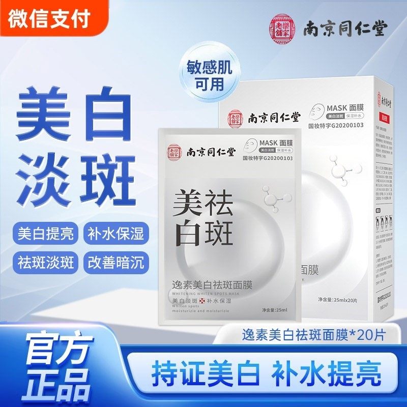 南京同仁堂美白祛斑面膜正品紧致补水保湿烟酰胺去黄暗沉提亮肤色,美容护肤/美体/精油,贴片面膜,淘宝优惠券,粉丝福利购,淘宝优惠卷