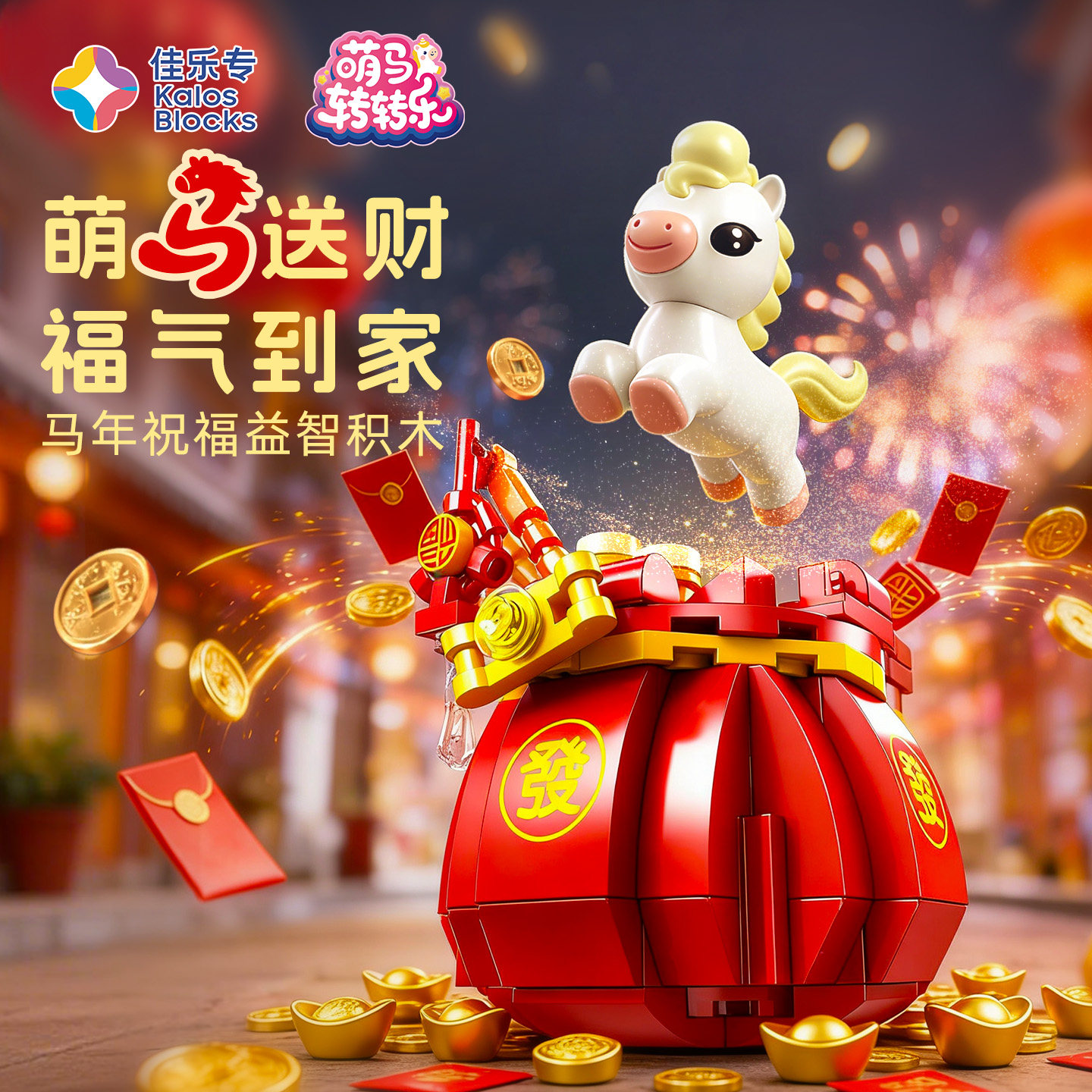 佳乐专马年积木高儿童益智拼装玩具国潮摆件送男女孩2026新年礼物,玩具/童车/益智/积木/模型,普通塑料积木,淘宝优惠券,粉丝福利购,淘宝优惠卷