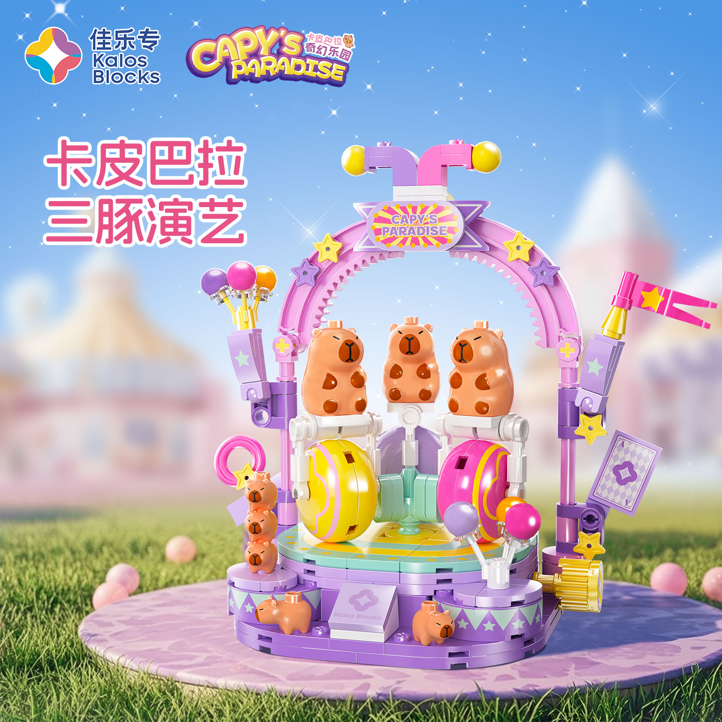 卡皮巴拉奇幻乐园积木