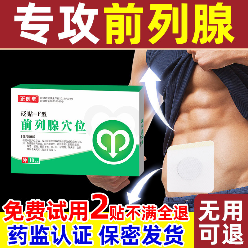 正虎堂前列腺穴位贴男性尿频尿急疼痛尿不尽贬贴膏贴正品旗舰店QX