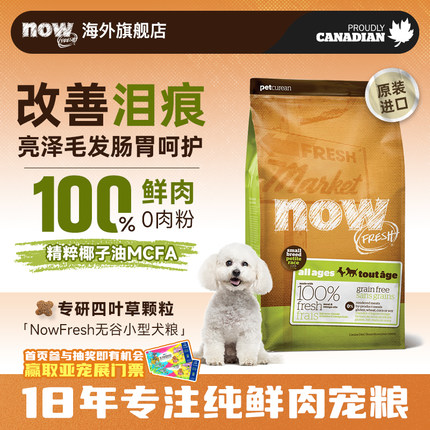 【官旗】临期NowFresh狗粮小型幼犬泰迪比熊四叶草通用犬粮去泪痕