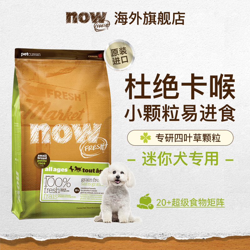 nowfresh小型犬幼犬狗糧
