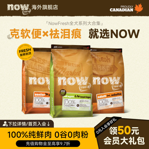 【犬猫集合】NowFresh进口鲜肉低敏无谷老年小型犬狗粮/成猫粮