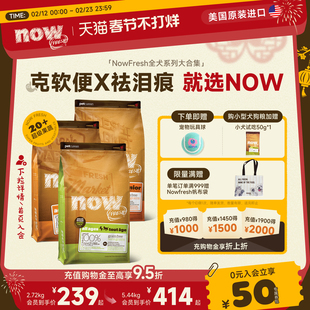 【官旗】Nowfresh进口小型犬粮小狗幼犬比熊去泪痕四叶草鲜肉狗粮