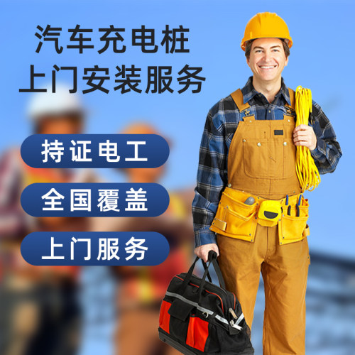 交流桩安装服务包全国上门安装