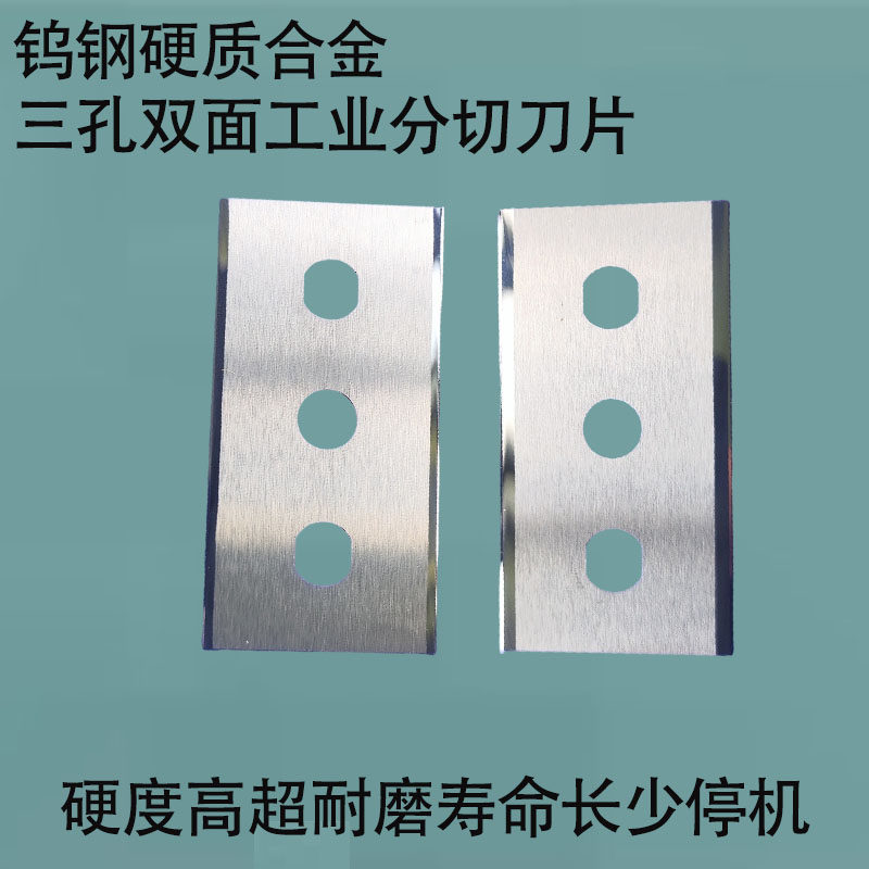 正品钨钢三孔双面工业分切刀片