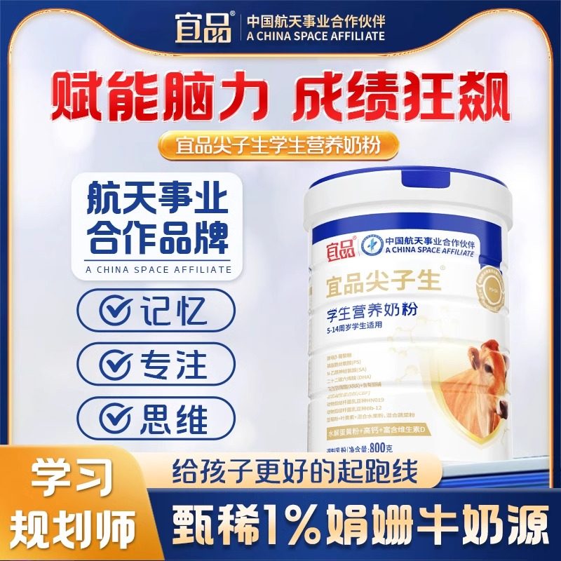 【学习尖子生】宜品儿童青少年 记忆专注学习益脑成长 娟姗牛奶粉,咖啡/麦片/冲饮,学生奶粉,淘宝优惠券,粉丝福利购,淘宝优惠卷