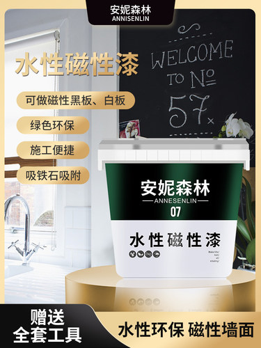 安妮森林水性磁性漆黑板漆自刷磁吸墙面漆儿童家用涂料画板涂鸦漆