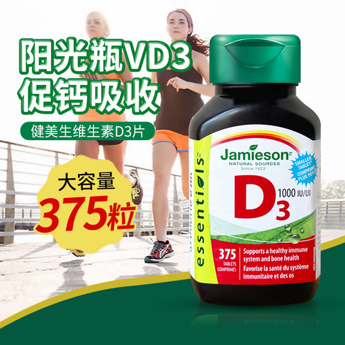 健美生维生素d3超值装375粒超值