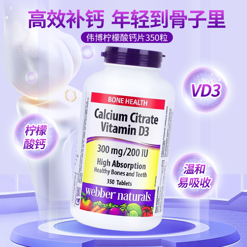 加拿大进口伟博柠檬酸钙片350粒