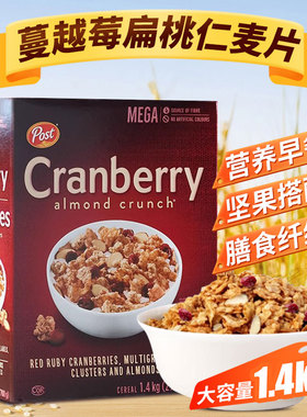 进口post宝氏蔓越莓扁桃仁即食麦片代餐谷物营养早餐免煮1.4kg