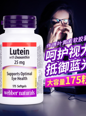 加拿大Webber Naturals伟博叶黄素175粒成人护眼胶囊官方正品