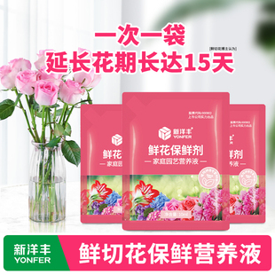 新洋丰鲜花保鲜剂营养液家用养插鲜切花玫瑰百合通用花店专用小袋
