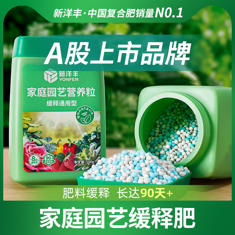 新洋丰缓释肥通用型花肥营养肥料专用复合肥家用盆栽植物化肥多肉怎么看?