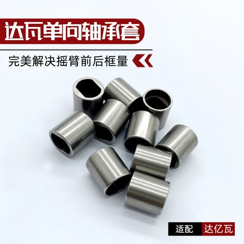 奈斯单向轴承套适用达瓦阿尔法蜘蛛火蜥蜴系列水滴轮解决摇臂框量