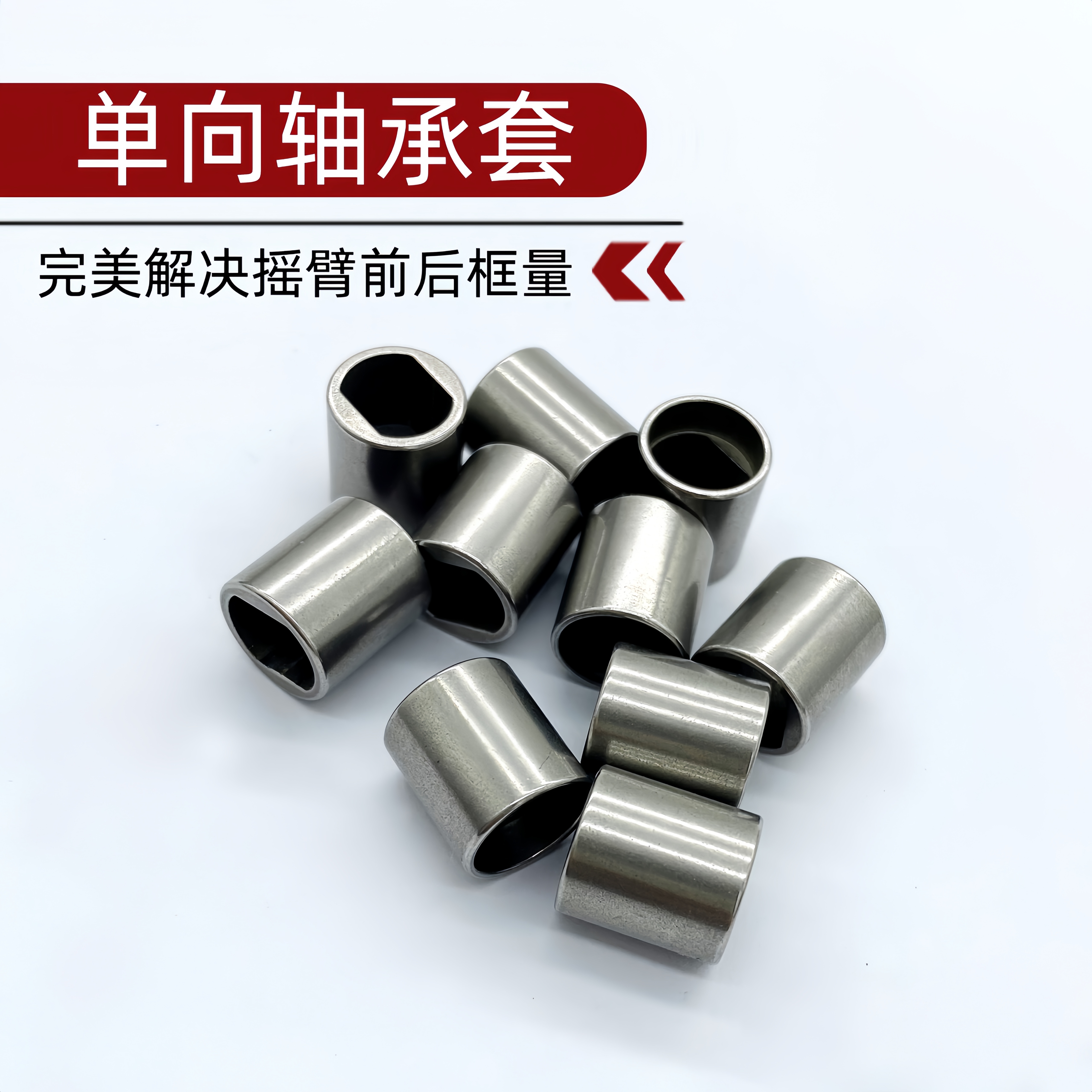 单向轴承套阿尔法蜘蛛系列水滴轮完美解决摇臂前后框量高精度改装