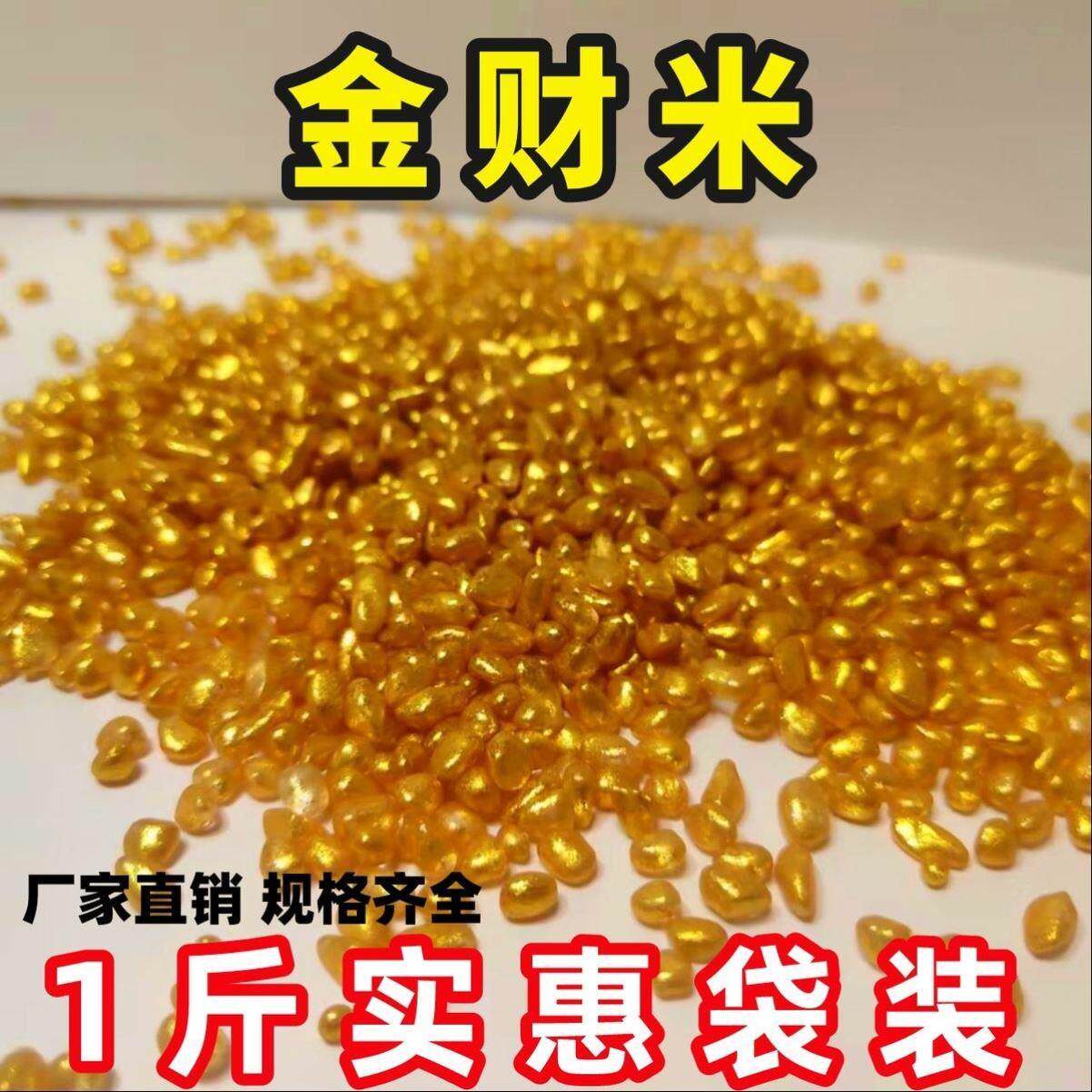 财神米人财两旺金财米金沙米福缸聚宝盆里放的东西黄金米招财