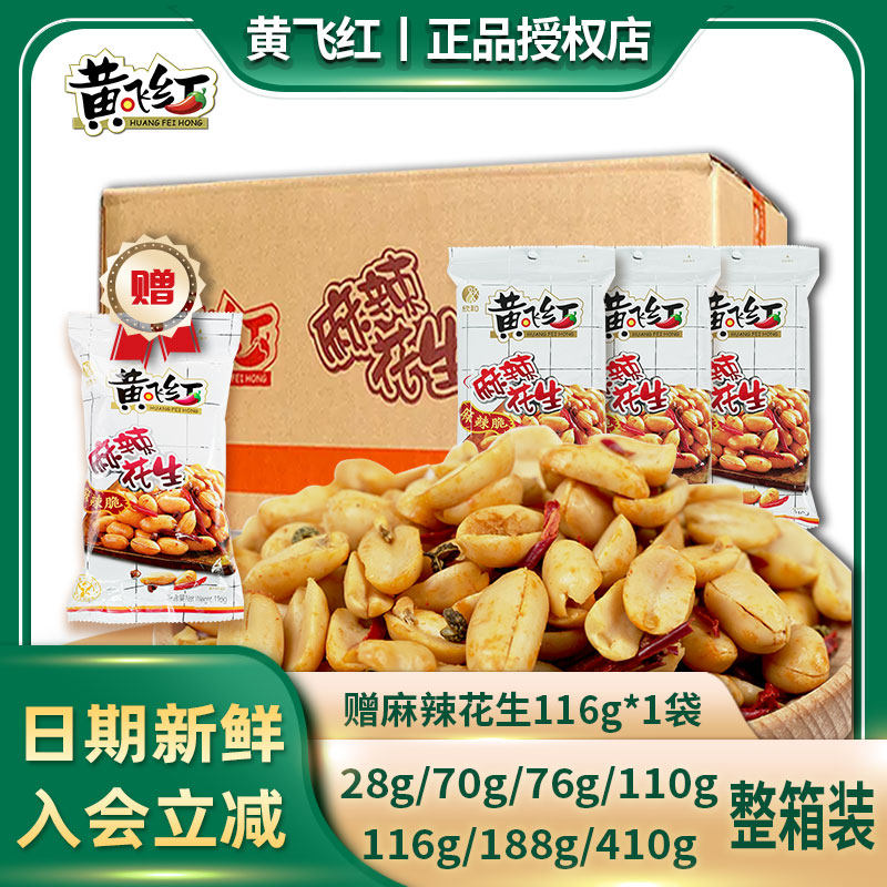 黄飞红麻辣花生70g210g整箱黄飞鸿年货零食下酒菜小吃官方旗舰店