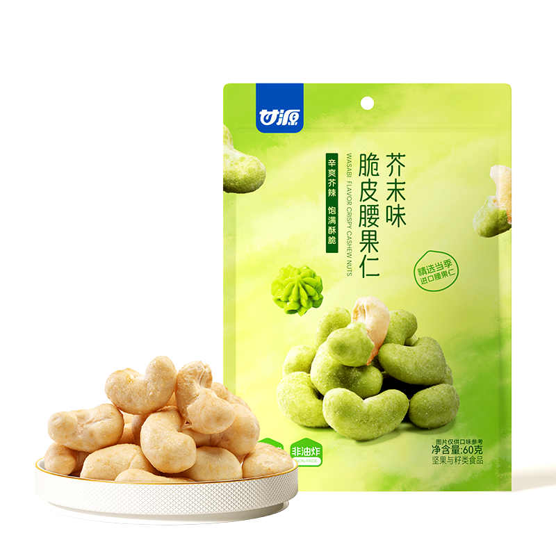 甘源60g芥末味脆皮腰果仁饱满酥脆辛爽芥辣零食每日坚果小吃