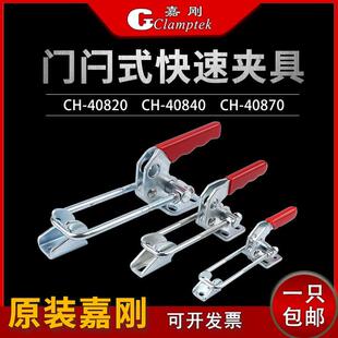 40870锁紧器拉紧搭扣锁具 嘉刚门闩式 快速夹具夹钳CH 40820 40840