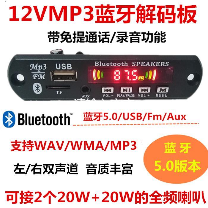 5v12V带功放MP3解码板带录音通话蓝牙主板收音双声道 播放器