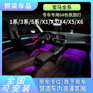 X1X3X5X6无损改装 BMW新123457系3GT 原厂车内氛围灯升级8色11色