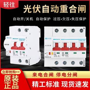 220v380v光伏自动重合闸断路器空气开关自动合闸光伏自复位脱扣器