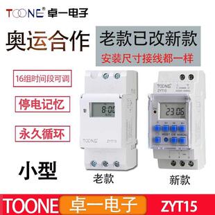 小型時控開關電源循環燈箱時間定時器AC220V TOONE卓一ZYT15導軌式