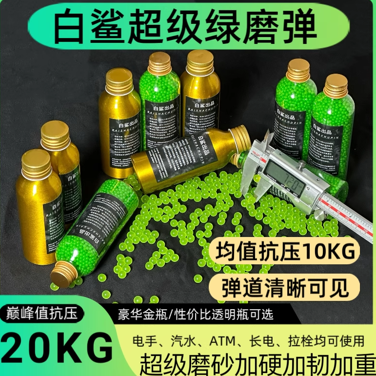 白鲨新品超级绿魔弹极限20kg抗压绿磨砂弹吸水珠均匀高硬度7.3mm