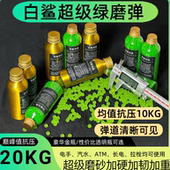 白鲨新品 超级绿魔弹极限20kg抗压绿磨砂弹吸水珠均匀高硬度7.3mm