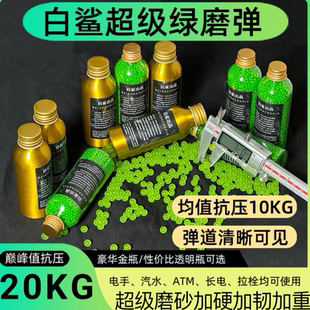 白鲨新品 超级绿魔弹极限20kg抗压绿磨砂弹吸水珠均匀高硬度7.3mm